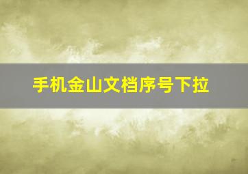 手机金山文档序号下拉