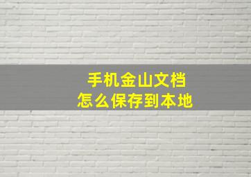 手机金山文档怎么保存到本地