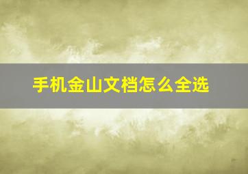 手机金山文档怎么全选