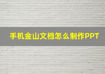 手机金山文档怎么制作PPT