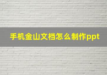 手机金山文档怎么制作ppt