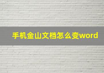 手机金山文档怎么变word