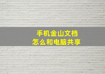 手机金山文档怎么和电脑共享