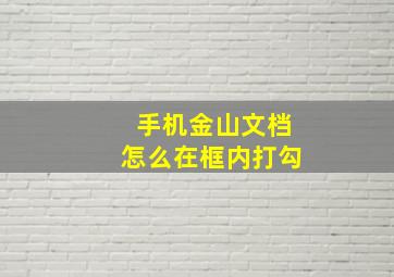 手机金山文档怎么在框内打勾