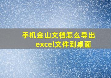 手机金山文档怎么导出excel文件到桌面