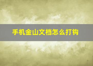 手机金山文档怎么打钩