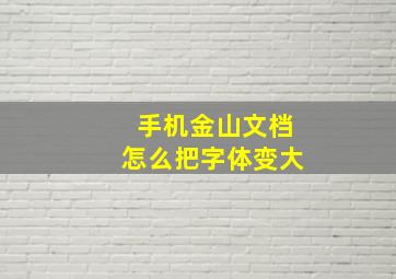 手机金山文档怎么把字体变大