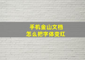 手机金山文档怎么把字体变红