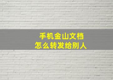 手机金山文档怎么转发给别人