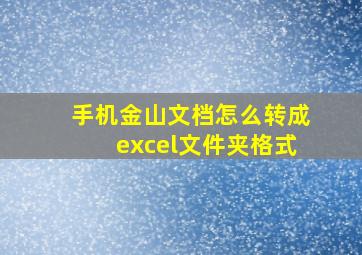 手机金山文档怎么转成excel文件夹格式