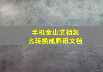 手机金山文档怎么转换成腾讯文档