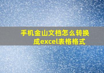 手机金山文档怎么转换成excel表格格式