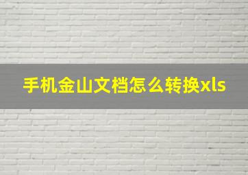 手机金山文档怎么转换xls