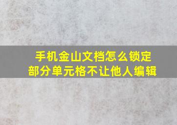 手机金山文档怎么锁定部分单元格不让他人编辑