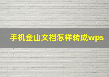 手机金山文档怎样转成wps