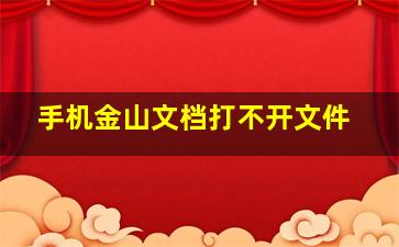 手机金山文档打不开文件