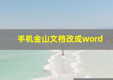 手机金山文档改成word