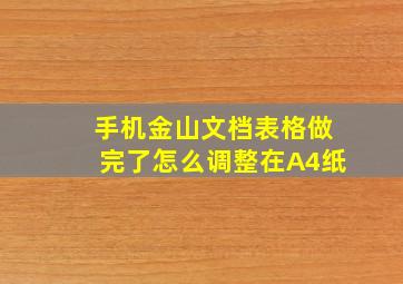 手机金山文档表格做完了怎么调整在A4纸