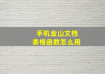 手机金山文档表格函数怎么用