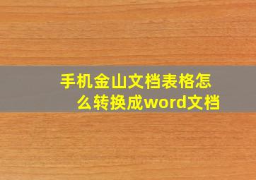 手机金山文档表格怎么转换成word文档