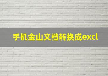 手机金山文档转换成excl