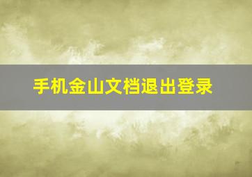 手机金山文档退出登录