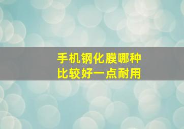 手机钢化膜哪种比较好一点耐用