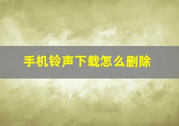 手机铃声下载怎么删除