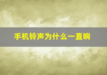 手机铃声为什么一直响