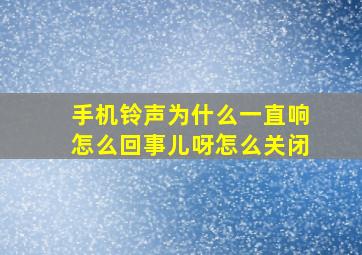 手机铃声为什么一直响怎么回事儿呀怎么关闭