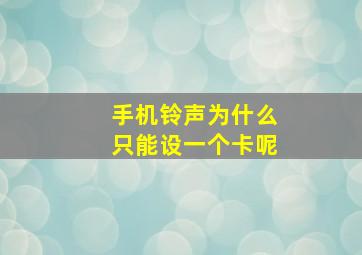 手机铃声为什么只能设一个卡呢