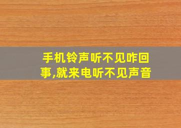 手机铃声听不见咋回事,就来电听不见声音