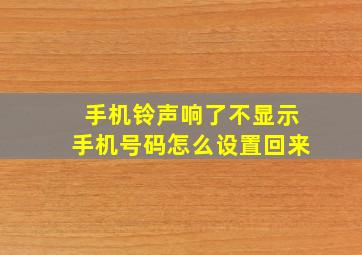 手机铃声响了不显示手机号码怎么设置回来