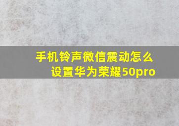 手机铃声微信震动怎么设置华为荣耀50pro