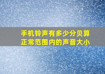 手机铃声有多少分贝算正常范围内的声音大小