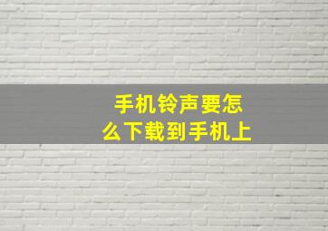 手机铃声要怎么下载到手机上