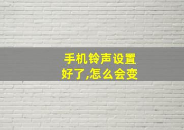 手机铃声设置好了,怎么会变