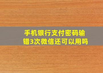 手机银行支付密码输错3次微信还可以用吗