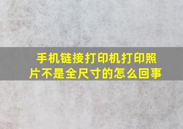 手机链接打印机打印照片不是全尺寸的怎么回事