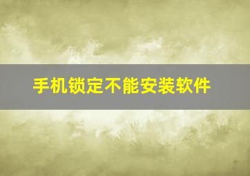 手机锁定不能安装软件