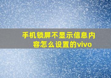 手机锁屏不显示信息内容怎么设置的vivo