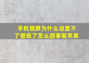 手机锁屏为什么设置不了壁纸了怎么回事呢苹果