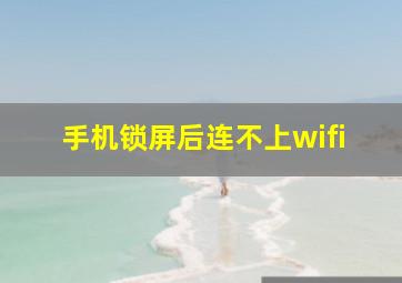 手机锁屏后连不上wifi