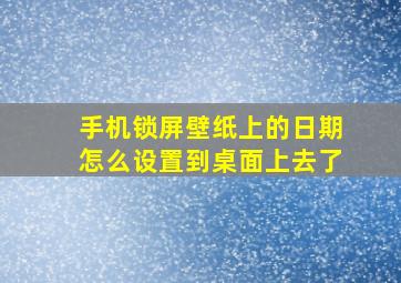 手机锁屏壁纸上的日期怎么设置到桌面上去了