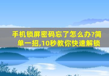 手机锁屏密码忘了怎么办?简单一招,10秒教你快速解锁