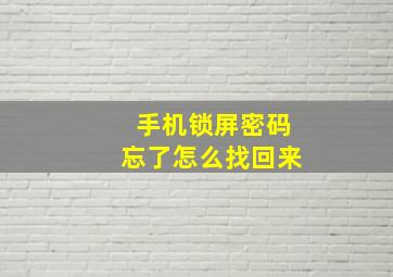 手机锁屏密码忘了怎么找回来