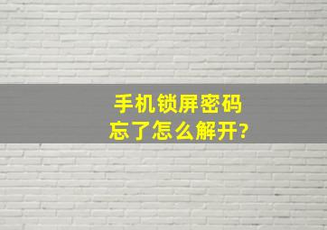 手机锁屏密码忘了怎么解开?