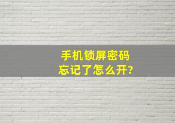 手机锁屏密码忘记了怎么开?