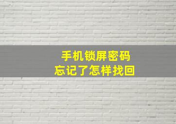 手机锁屏密码忘记了怎样找回