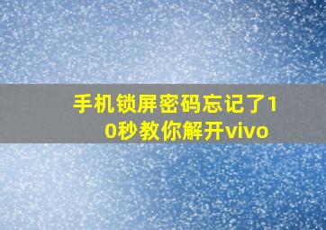 手机锁屏密码忘记了10秒教你解开vivo